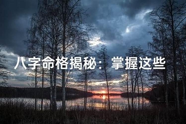 揭秘八字命格分析：如何看透命运的奥秘？