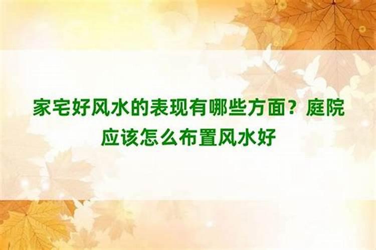 家宅的风水有哪些？