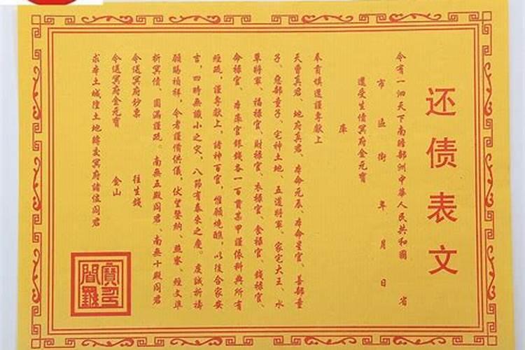 还阴债表文怎么写？