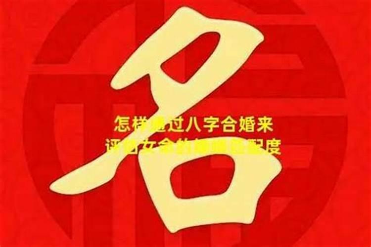 八字合婚：探寻婚姻的奥秘
