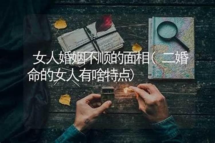 婚姻不顺的女人的三大特征？
