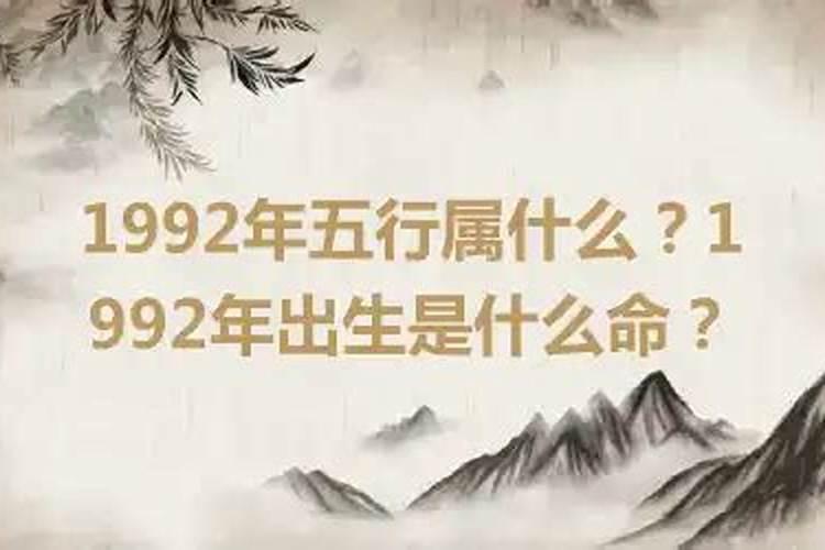 1992年出生什么命？
