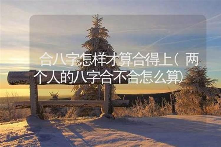 两个人的八字怎样才算合？