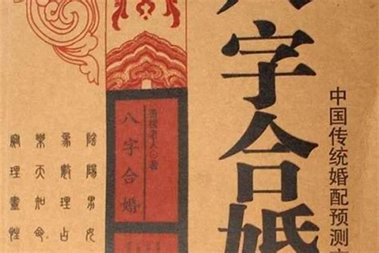 八字合婚：揭秘婚姻的神秘密码