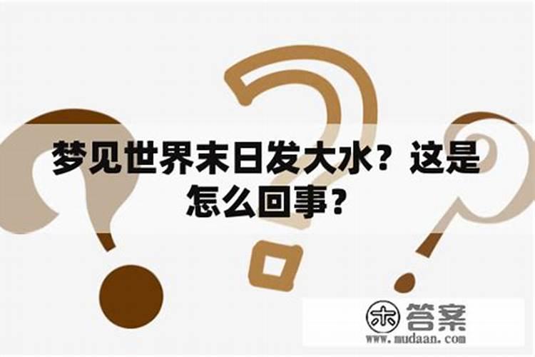 梦见世界末日怎么回事？
