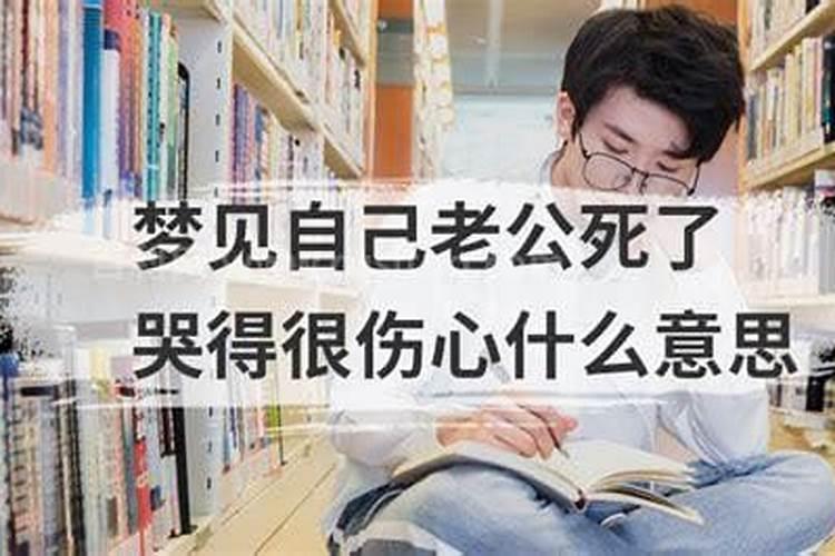梦见妻子去世是什么意思？