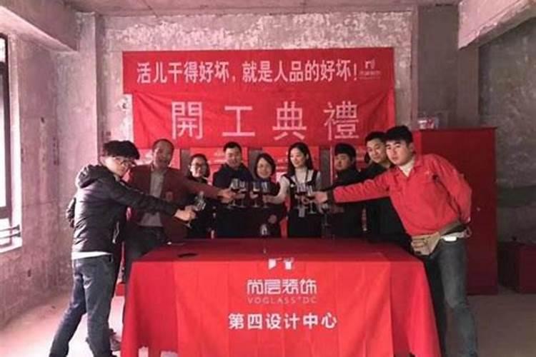 装修开工仪式的风水讲究：开启吉祥空间的关键步骤