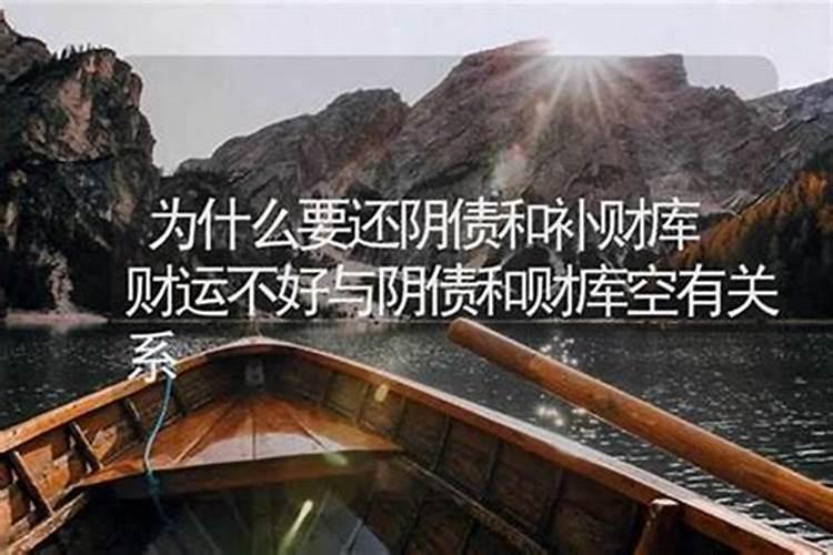 为什么不能还阴债？