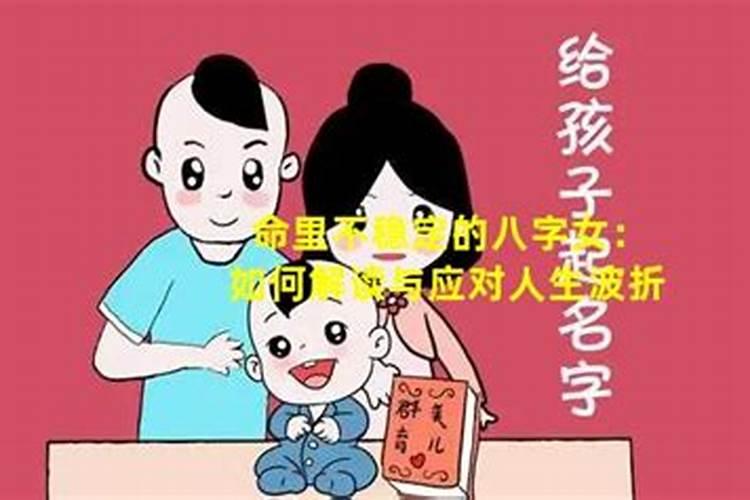 男冲女合婚姻多波折：八字命理解读与应对策略？