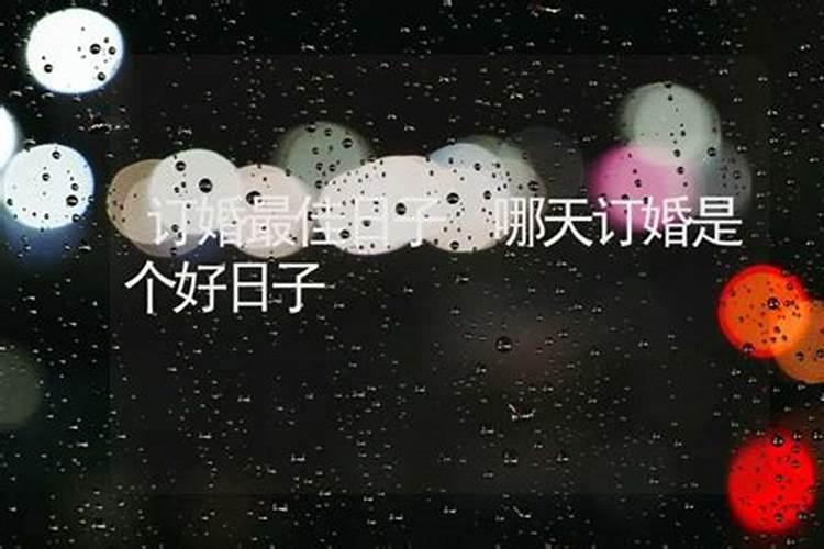 九月订婚最佳日子是哪天好？
