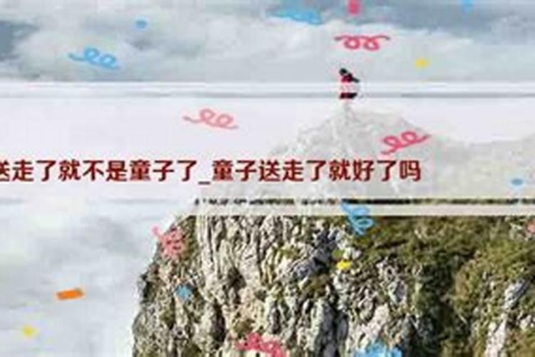 童子命送走了是不是就好？