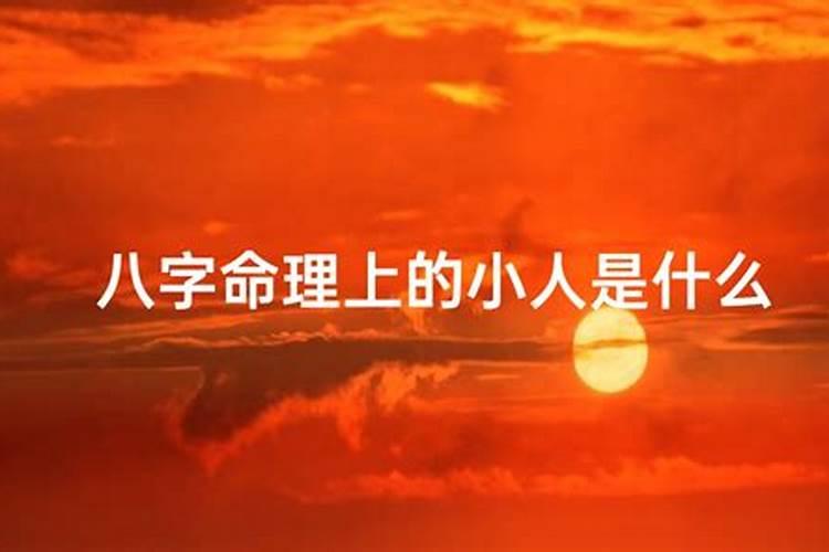 八字命理揭秘：算命的说小心身边小人是什么意思？