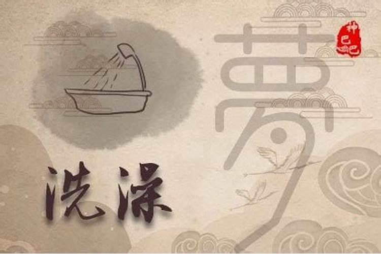 梦见河里洗澡是什么预兆？