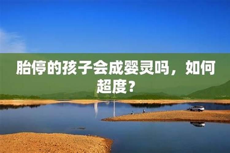 胎停的婴灵怎么超度？