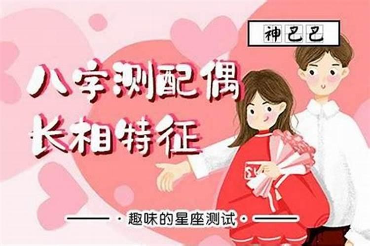 八字配偶宫如何看？