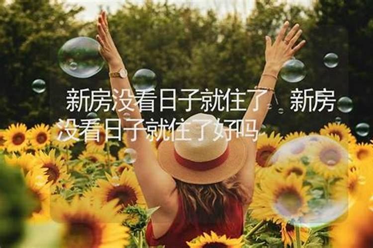 新房没选日子我就入住了