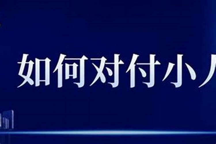 生意场上的小人：如何化解与应对？