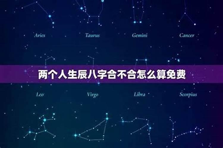 测算两个人八字合不合怎么算？
