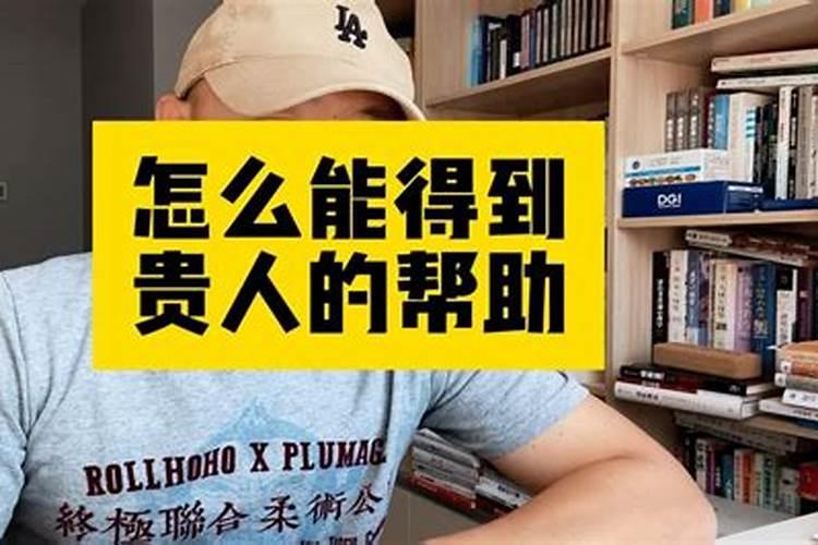 怎么能得到贵人的帮助？