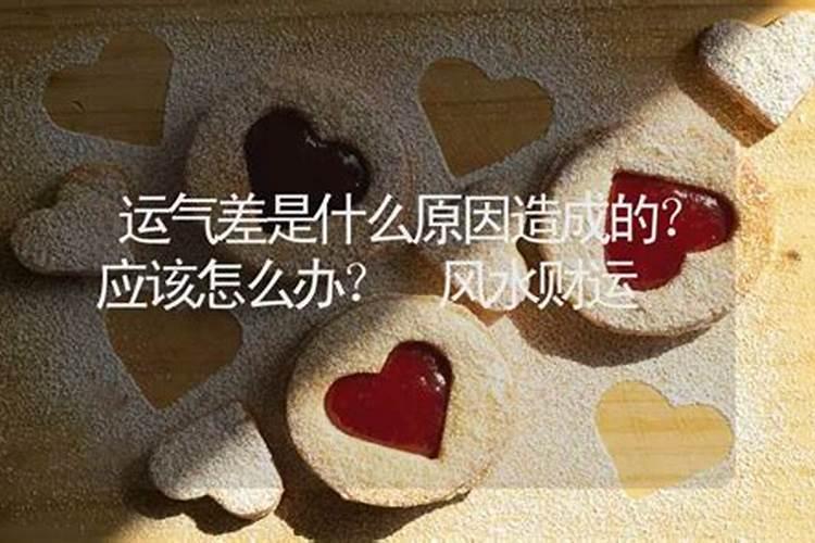 什么原因导致运气差？