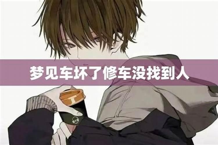 梦到车坏了去修车：探寻梦境背后的心理奥秘