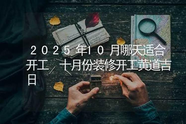 10月份哪天适合装修开工？