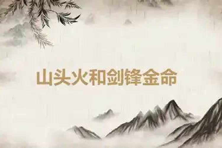 剑锋金与山头火：一场命运的交融