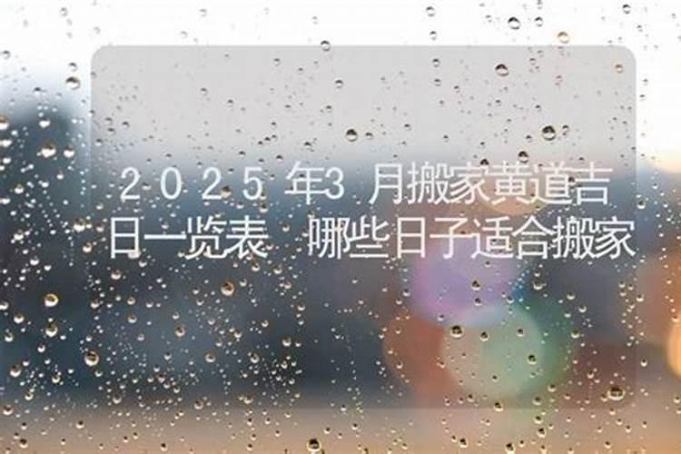 2025年9月搬家入宅吉日吉时