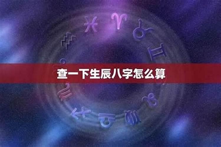 道教如何查受生债：探索八字命理的奥秘？