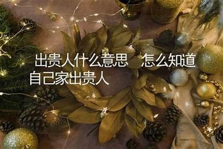 家中出贵人有什么预兆？