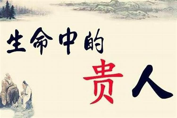 如何判断八字行贵人运？