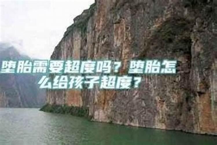 堕胎一定要做法事吗？