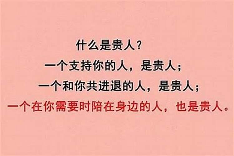 怎么可以遇到贵人呢？
