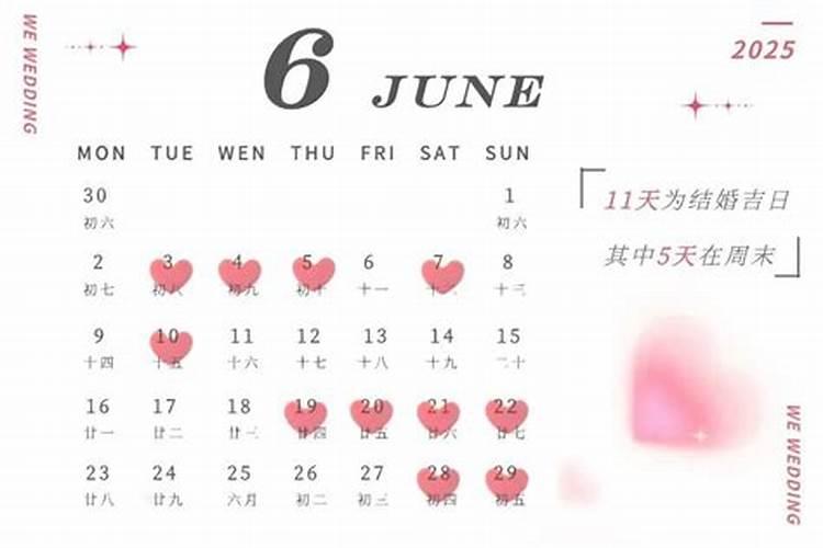 2025年9月份订婚吉日一览表