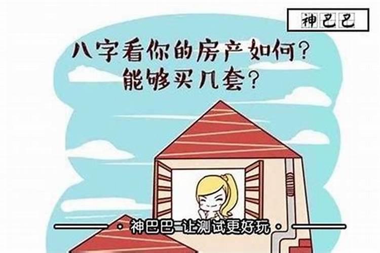 八字命理揭秘：做法事的房子能住吗？