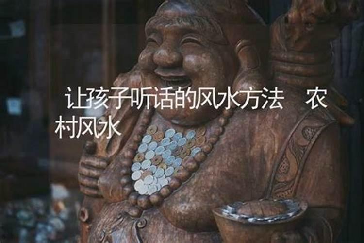 用什么风水让孩子听话好带点？