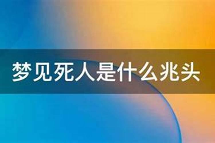 考试的人梦见死人是什么兆头？