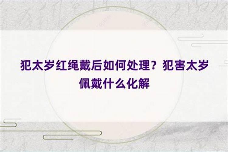 害太岁要佩戴什么？