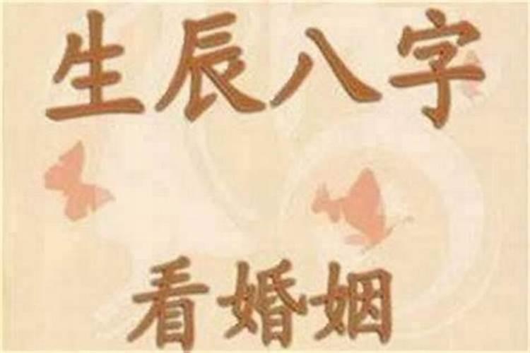 八字婚姻犯大败是什么意思？