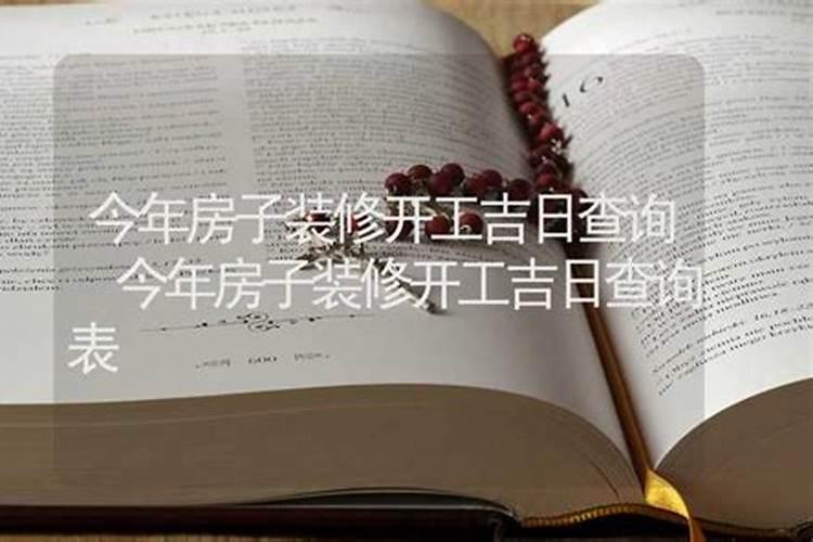 今年装修吉日吉时