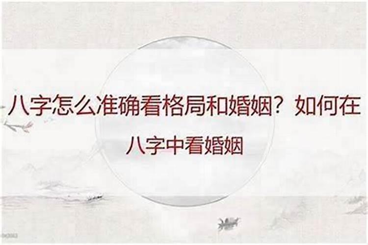 八字的婚姻好坏怎么看？