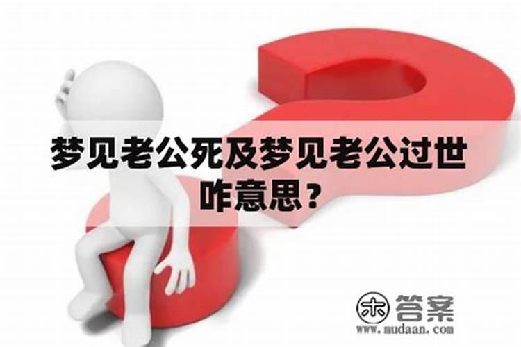 梦见老公死是什么意思？