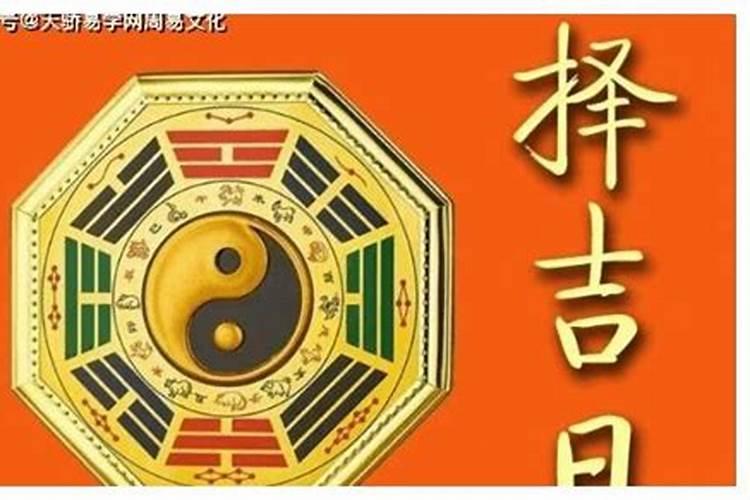 吉日吉时黄道吉日