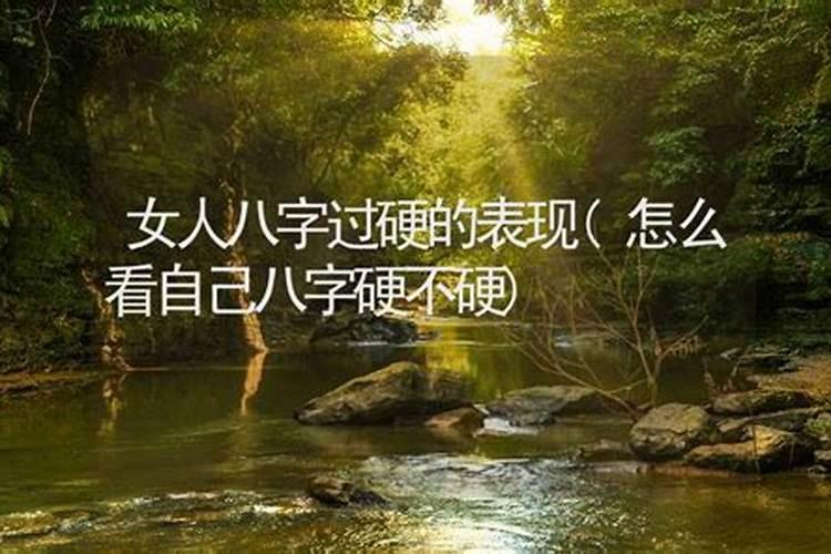 八字命理解读：女人八字过硬意味着什么？