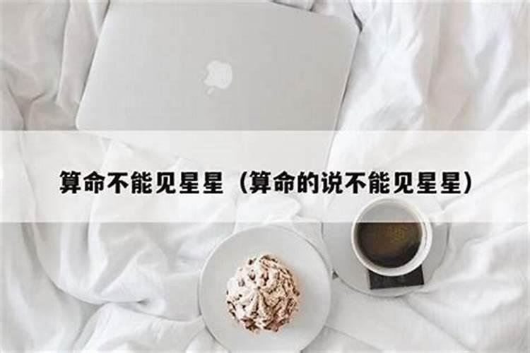 本命年为什么不能见星星？