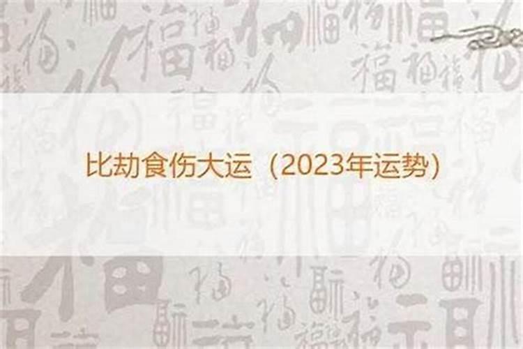 八字中的劫食是什么意思？