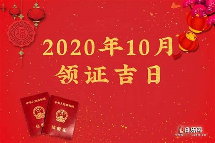 10月领结婚证的好日子