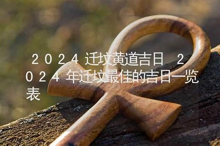 二月份迁坟的黄道吉日