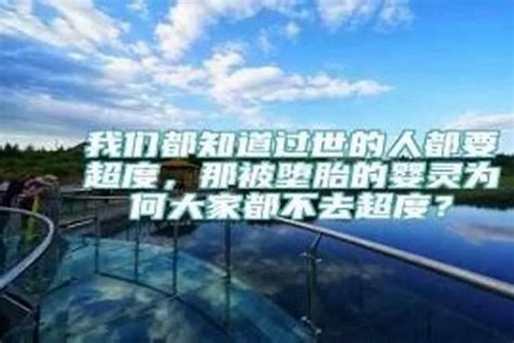 流产后怎样为婴灵超度？