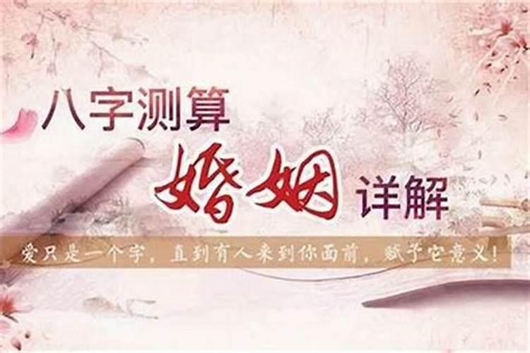 婚姻不好的八字有哪些特点？